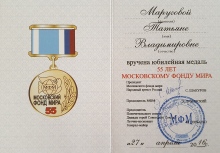 Медаль "55 лет Московскому Фонду Мира"